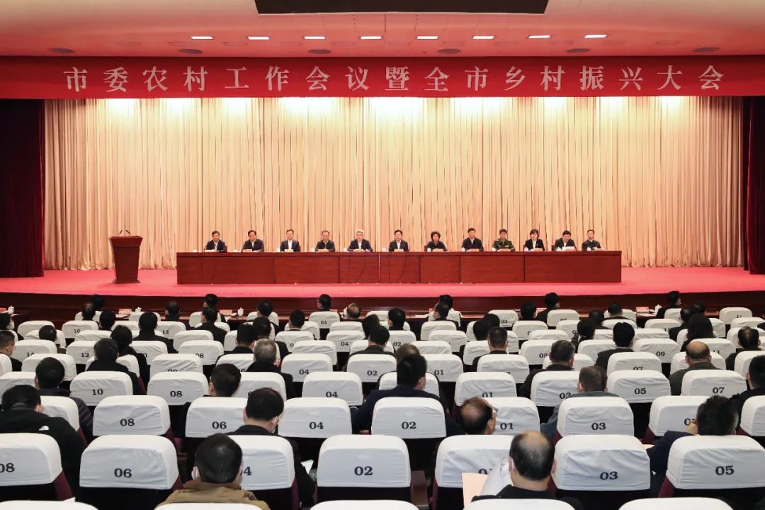 市委农村工作会议暨全市乡村振兴大会召开